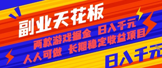 副业天花板！两款游戏掘金：日入1k+，人人可做，纯干货，长期稳定收益项目【揭秘】-保成圈-山云人力,分享创业咨询_最新网络项目资源