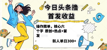 今日头条撸首发玩法，操作简单，新人一天3张+-保成圈-山云人力,分享创业咨询_最新网络项目资源