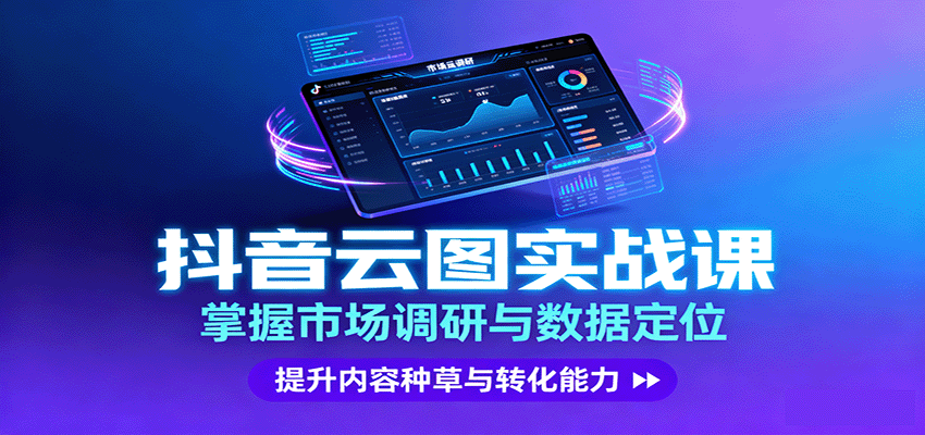 抖音云图实战，掌握市场调研与数据定位，提升内容种草与转化能力-保成圈-山云人力,分享创业咨询_最新网络项目资源