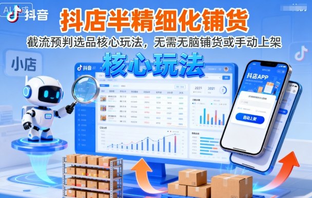 抖店半精细化铺货，截流预判选品核心玩法，无需无脑铺货或手动上架(更新9月)-保成圈-山云人力,分享创业咨询_最新网络项目资源