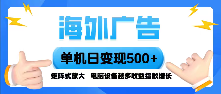 海外广告 单机单日变现500+ 脚本全自动操作，设备越多，收益翻倍，小白…-保成圈-山云人力,分享创业咨询_最新网络项目资源