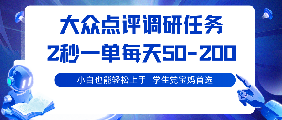 大众点评调研任务，2秒一单 每天50-200,学生党宝妈首选-保成圈-山云人力,分享创业咨询_最新网络项目资源