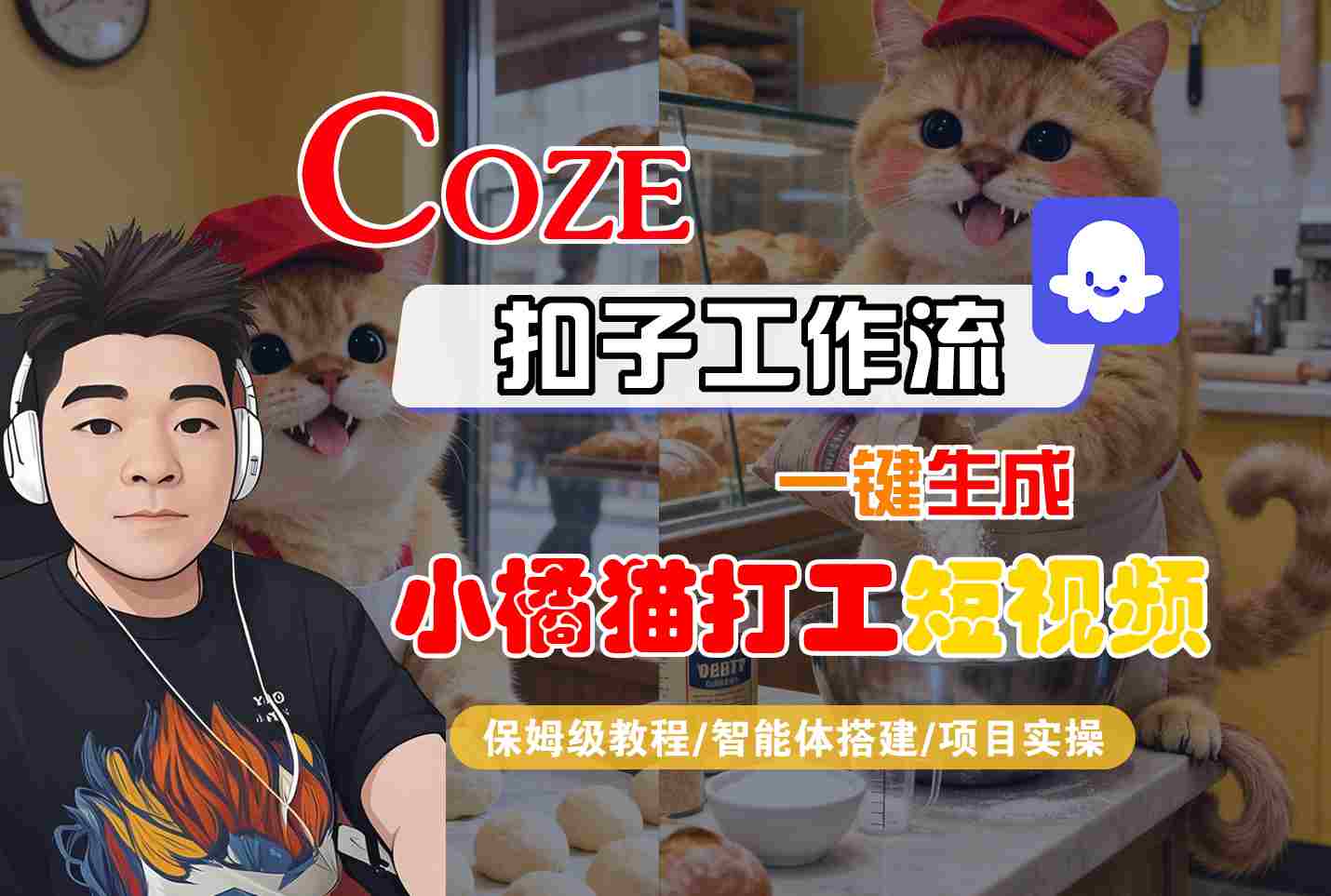 Coze扣子智能体工作流一键生成“小橘猫打工“短视频，全流程保姆级教学-保成圈-山云人力,分享创业咨询_最新网络项目资源