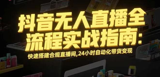 无人直播带货掘金，单日稳定收入1000+，不违规操作简单 长期可做-保成圈-山云人力,分享创业咨询_最新网络项目资源