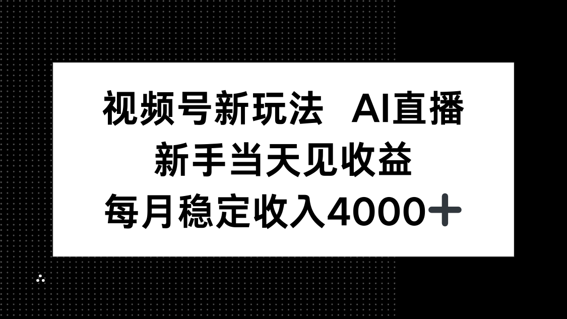 视频号新玩法AI直播，新手小白当天见收益，月入4000+-保成圈-山云人力,分享创业咨询_最新网络项目资源