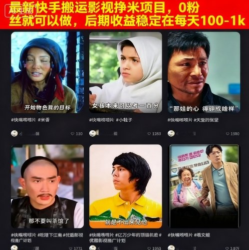 最新快手搬运影视挣米项目，0粉丝就可以做，后期收益稳定在每天100-1k-保成圈-山云人力,分享创业咨询_最新网络项目资源