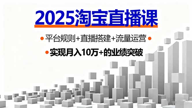 2025淘宝直播课，平台规则+直播搭建+流量运营，首播GMV破3万-保成圈-山云人力,分享创业咨询_最新网络项目资源