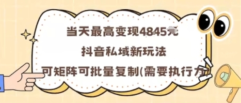 当天最高变现1k+，抖音私域新玩法，可矩阵可批量复制-保成圈-山云人力,分享创业咨询_最新网络项目资源