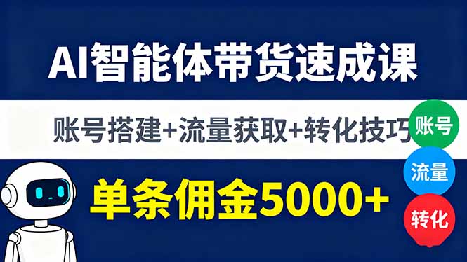 AI智能体带货速成课，账号搭建+流量获取+转化技巧，单条佣金5000+-保成圈-山云人力,分享创业咨询_最新网络项目资源