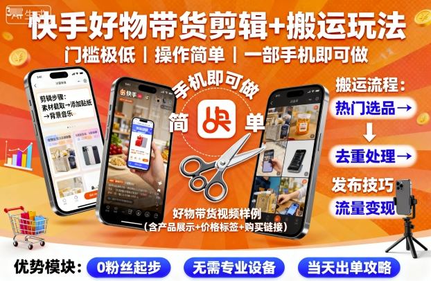 快手好物带货剪辑+搬运玩法，门槛极低，操作简单，一部手机即可玩做-保成圈-山云人力,分享创业咨询_最新网络项目资源