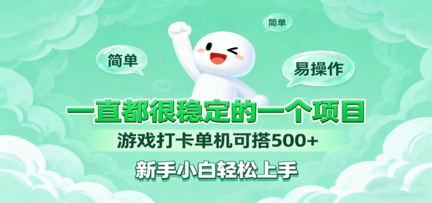 一直都很稳定的一个项目游戏打卡单机可搭500+，新手小白轻松上手-保成圈-山云人力,分享创业咨询_最新网络项目资源