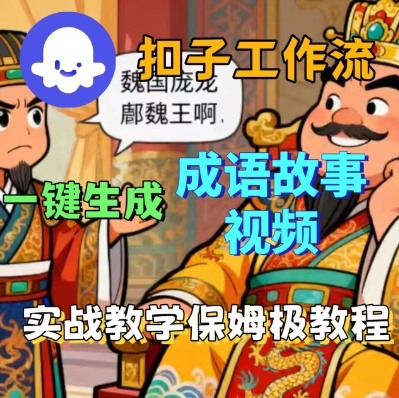 Coze扣子智能体工作流一键生成成语故事短视频，保姆级实战搭建教学-保成圈-山云人力,分享创业咨询_最新网络项目资源