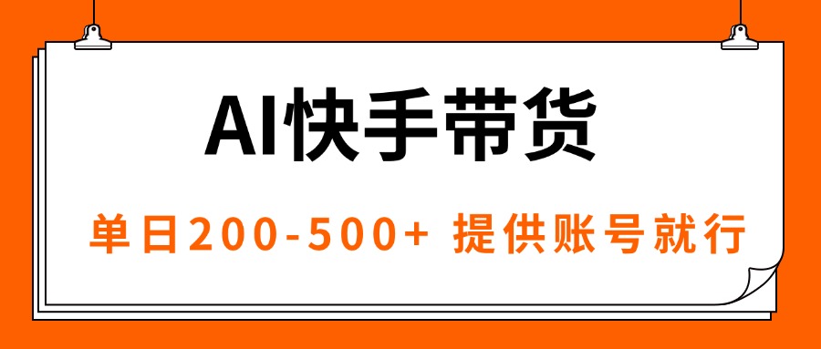 AI黑科技快手带货，提供账号就行，独家AB技术，单日200-500+-保成圈-山云人力,分享创业咨询_最新网络项目资源