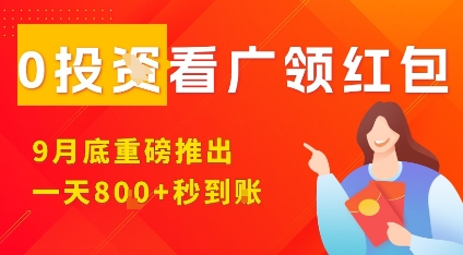 淘热点看广领红包，9月重磅推出，不限制手机数量，手机越多，收益越高，一天8张-保成圈-山云人力,分享创业咨询_最新网络项目资源