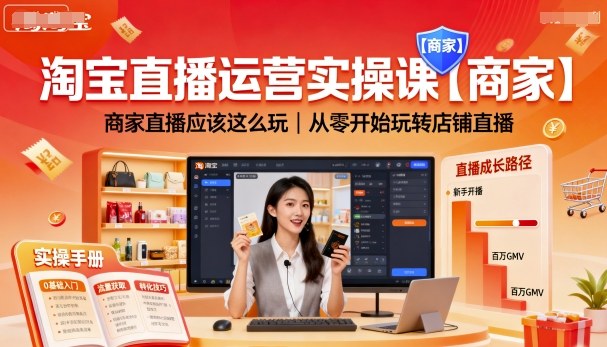 淘宝直播运营实操课【商家】，商家直播应该这么玩，从零开始玩转店铺直播-保成圈-山云人力,分享创业咨询_最新网络项目资源