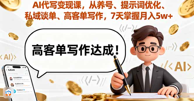 AI代写变现课，从养号、提示词优化、私域谈单、高客单写作，7天掌握月入5w-保成圈-山云人力,分享创业咨询_最新网络项目资源