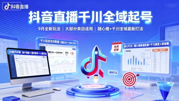 抖音直播千川全域起号，9月全新玩法，大部分类目适用，随心推以及千川全域最新打法-保成圈-山云人力,分享创业咨询_最新网络项目资源