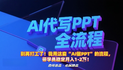 别再打工了！我用这套“AI做PPT”的流程，带学员稳定月入1-2W！-保成圈-山云人力,分享创业咨询_最新网络项目资源