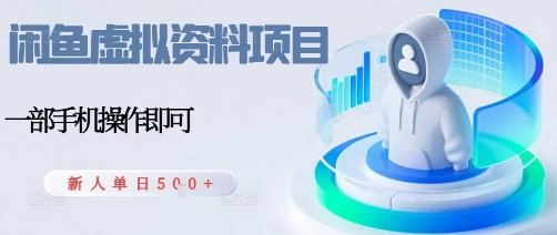 闲鱼虚拟资料项目，每天一小时，新人日入5张-保成圈-山云人力,分享创业咨询_最新网络项目资源