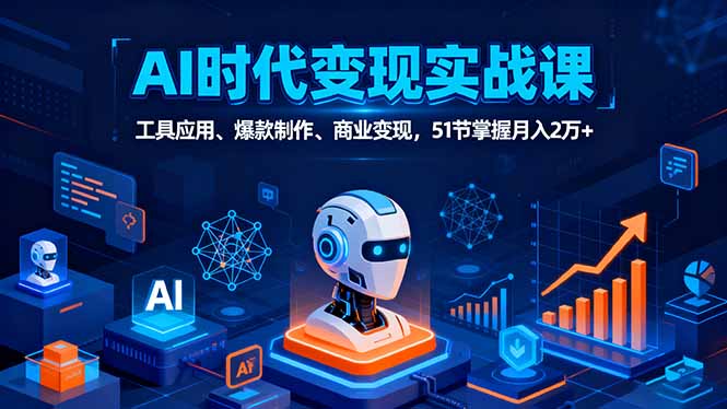 AI时代全场景实战课，工具应用、爆款制作、商业变现，51节掌握月入2万+-保成圈-山云人力,分享创业咨询_最新网络项目资源