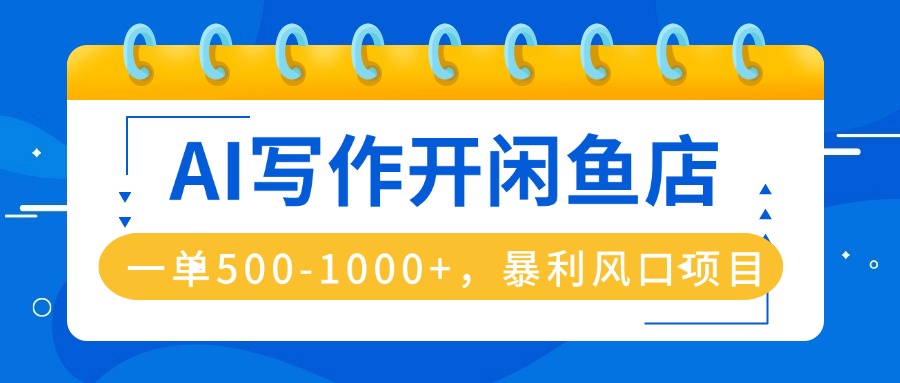 AI写作开闲鱼店，一单500-1000+，暴利风口项目，永不失业副业兼职-保成圈-山云人力,分享创业咨询_最新网络项目资源