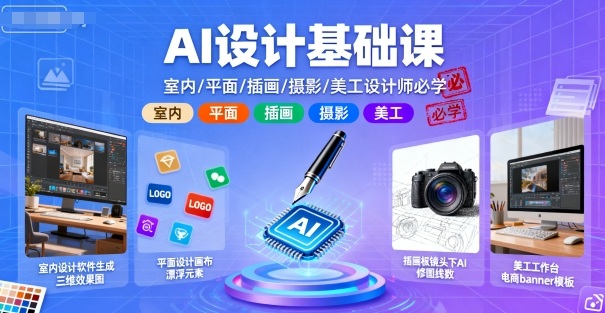 AI设计基础课，室内、平面、插画、摄影、美工设计师必学的-保成圈-山云人力,分享创业咨询_最新网络项目资源