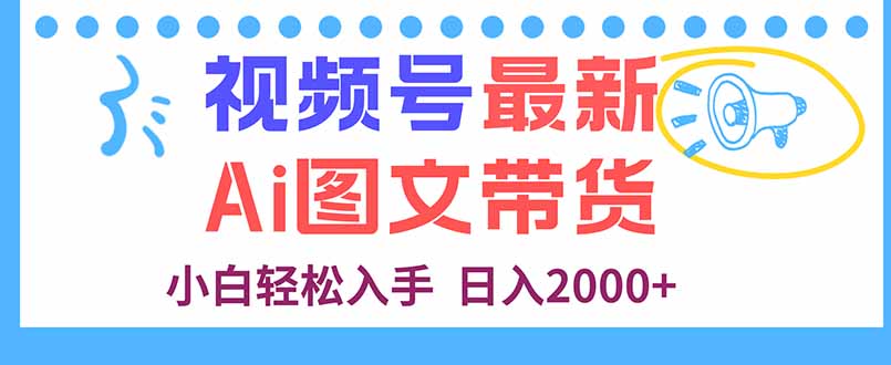 视频号最新AI图文带货，每天几分钟，小白轻松入手，日入2000+-保成圈-山云人力,分享创业咨询_最新网络项目资源