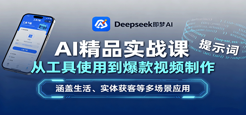 AI精品实战课：从工具使用到爆款视频制作，涵盖生活、实体获客等多场景应用-保成圈-山云人力,分享创业咨询_最新网络项目资源