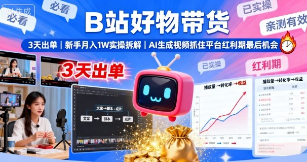 B站好物带货，3天出单，新手月入1W实操拆解，AI生成视频，抓住平台红利期最后机会-保成圈-山云人力,分享创业咨询_最新网络项目资源