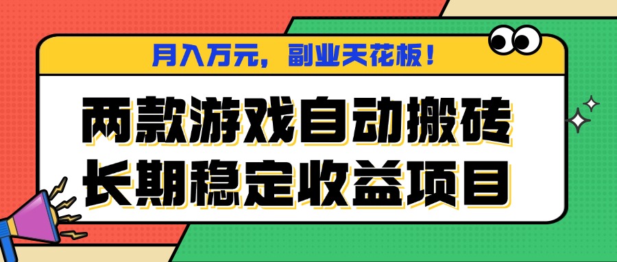 两款游戏自动搬砖，月入万元，长期稳定收益项目，副业天花板！-保成圈-山云人力,分享创业咨询_最新网络项目资源