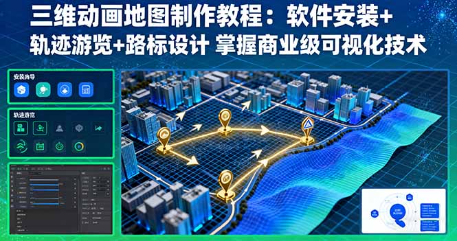 三维动画地图制作教程：软件安装+轨迹游览+路标设计 掌握商业级可视化技术-保成圈-山云人力,分享创业咨询_最新网络项目资源