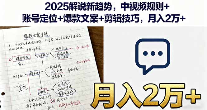 2025解说新趋势，中视频规则+账号定位+爆款文案+剪辑技巧，月入2万+-保成圈-山云人力,分享创业咨询_最新网络项目资源