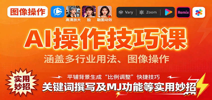 AI操作技巧课，涵盖多行业用法、图像操作、关键词撰写及MJ功能等实用妙招-保成圈-山云人力,分享创业咨询_最新网络项目资源
