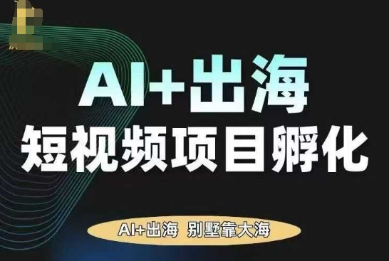 AI·TikTok AI+出海短视频项目孵化，陪你从0-1借助AI实现出海变现-保成圈-山云人力,分享创业咨询_最新网络项目资源