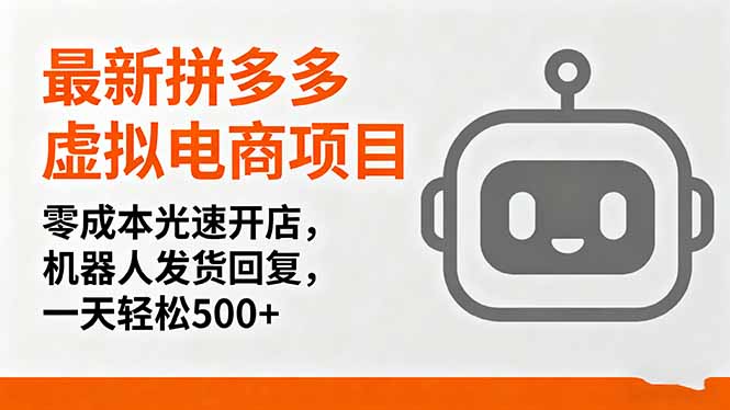 最新拼多多虚拟电商项目，零成本光速开店，机器人发货回复，一天轻松500+-保成圈-山云人力,分享创业咨询_最新网络项目资源