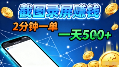 新平台浏览掘金，截图录屏就能賺钱，2分钟一单，不限时间，不限单量，一天5张+【揭秘】-保成圈-山云人力,分享创业咨询_最新网络项目资源