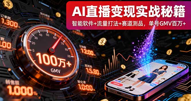 AI直播变现实战9月线下课：智能软件+流量打法+赛道测品，单号GMV百万+-保成圈-山云人力,分享创业咨询_最新网络项目资源