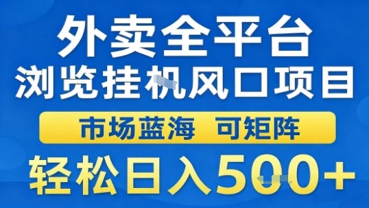 外卖全平台浏览挂G风口项目市场蓝海可矩阵轻松日入5张【揭秘】-保成圈-山云人力,分享创业咨询_最新网络项目资源