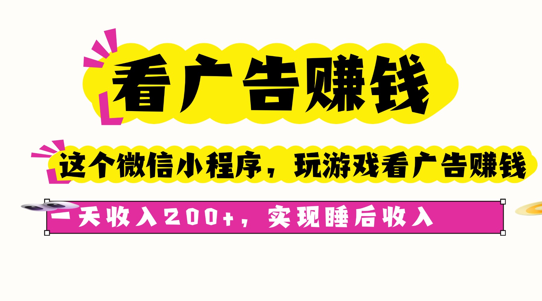 看广告赚钱，这个微信小程序看广告赚钱，一天收入200+，实现睡后收入-保成圈-山云人力,分享创业咨询_最新网络项目资源
