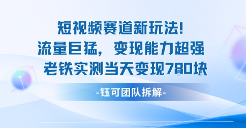 新赛道新玩法流量巨猛变现能力超强老铁实测当天变现7张-保成圈-山云人力,分享创业咨询_最新网络项目资源