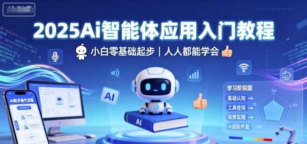 2025Ai智能体应用入门教程，小白零基础起步，人人都能学会-保成圈-山云人力,分享创业咨询_最新网络项目资源