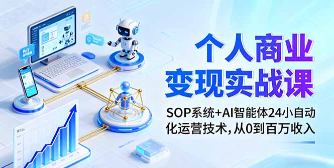 个人商业变现实战课：SOP系统+AI智能体24小自动化运营技术，从0到百万收入-保成圈-山云人力,分享创业咨询_最新网络项目资源