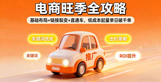 2025电商旺季全攻略，基础布局+链接裂变+直通车，低成本起量单日破千单-保成圈-山云人力,分享创业咨询_最新网络项目资源