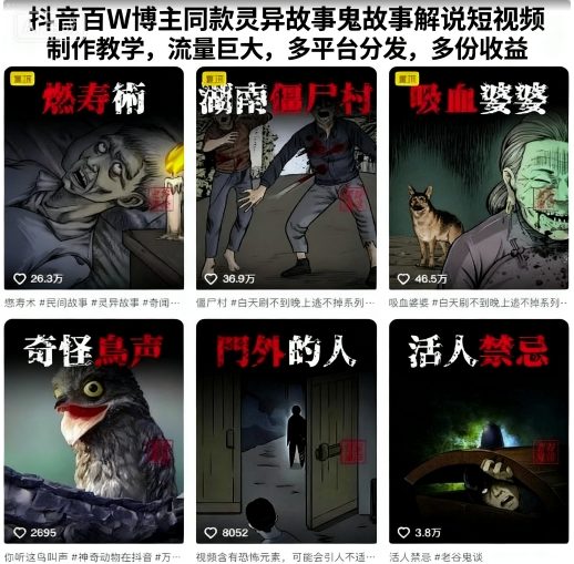 抖音百W博主同款灵异故事鬼故事解说短视频制作教学，流量巨大，多平台分发，多份收益-保成圈-山云人力,分享创业咨询_最新网络项目资源