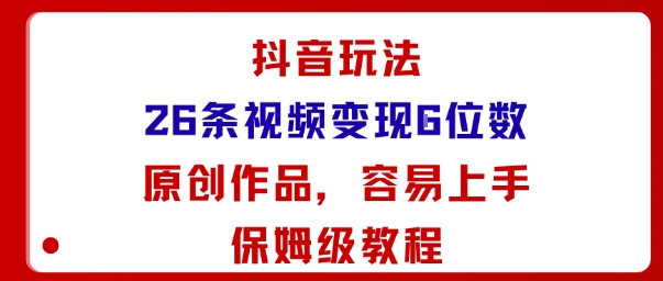 抖音玩法26条视频变现5位数，原创作品，小白可容易上手保姆级教程-保成圈-山云人力,分享创业咨询_最新网络项目资源