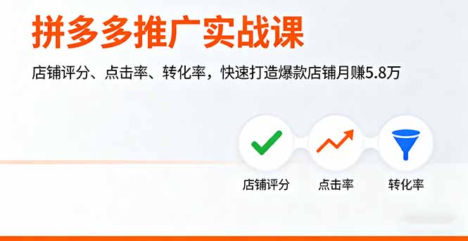 拼多多推广实战课，店铺评分、点击率、转化率，快速打造爆款店铺月赚5.8万-保成圈-山云人力,分享创业咨询_最新网络项目资源