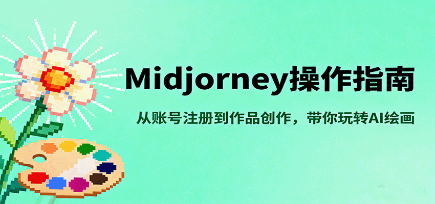 Midjourney操作指南，从账号注册到作品创作，带你玩转AI绘画-保成圈-山云人力,分享创业咨询_最新网络项目资源