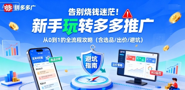 告别烧钱迷茫！新手玩转多多推广：从0到1的全流程攻略(含选品/出价/避坑)-保成圈-山云人力,分享创业咨询_最新网络项目资源