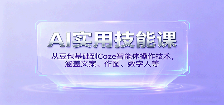 AI实用技能课，从豆包基础到Coze智能体操作技术，涵盖文案、作图、数字人等-保成圈-山云人力,分享创业咨询_最新网络项目资源