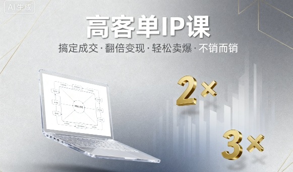 高客单IP课，搞定成交，搞定高客单IP，翻倍变现，轻松卖爆，不销而销-保成圈-山云人力,分享创业咨询_最新网络项目资源